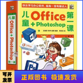 儿童Office＋Photoshop第一课（全4册）