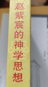 基督教文化丛书：赵紫宸神学思想研究