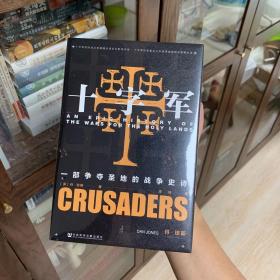 甲骨文丛书·十字军：一部争夺圣地的战争史诗 特装