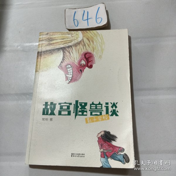 故宫怪兽谈：影子学校