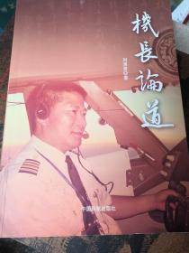 機長論道 簽名