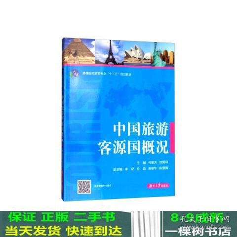 中国旅游客源国概况/高等院校旅游专业“十三五”规划教材