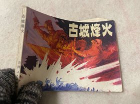 连环画/古城烽火