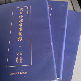 艺术文献集成:爱日吟庐书画丛录（全3册）