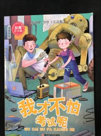 加油吧，少年！小学生励志馆 : 注音版. 我才不怕 考试呢