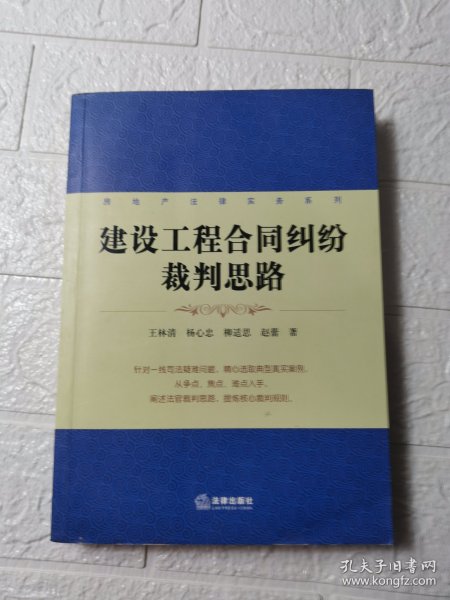 房地产法律实务系列：建设工程合同纠纷裁判思路