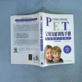 父母效能训练手册：让你和孩子更贴心（40周年纪念版）