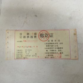 吉林省公路养路费缴讫证1989
