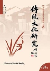 正版現(xiàn)貨新書 傳統(tǒng)文化研究:第二十輯 9787802563865 陸承曜主編
