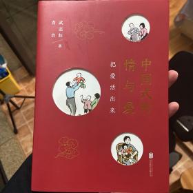 中国式的情与爱