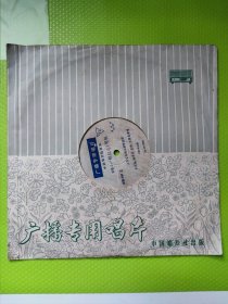 中唱广播专用唱片，KM-141，郿鄠剧《一颗红心》李英杰、范琳、王满喜演唱。山西临猗县郿鄠剧团。1965年出版。