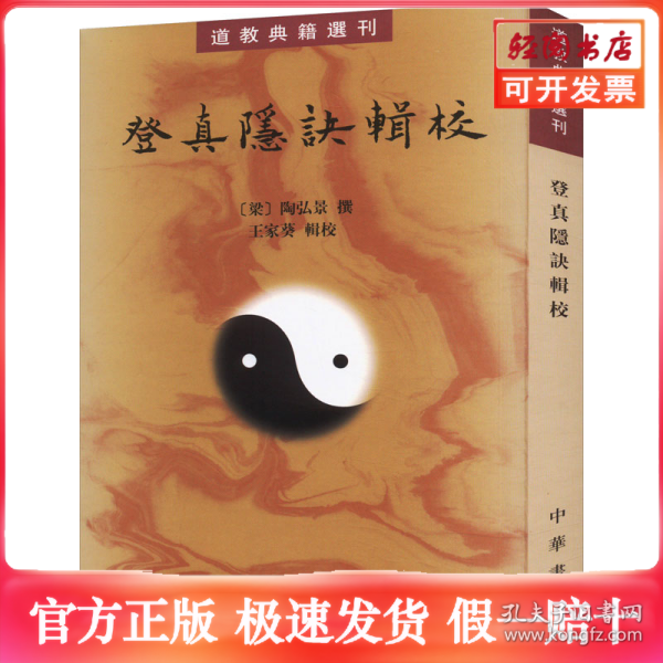 登真隐诀辑校：道教典籍选刊
