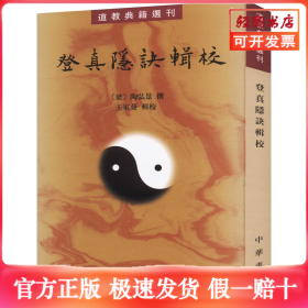 登真隐诀辑校：道教典籍选刊