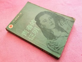 青春的证明 .