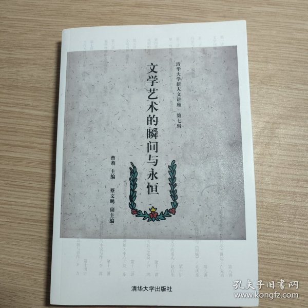 清华大学新人文讲座（第7辑）：文学艺术的瞬间与永恒