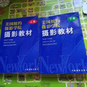 最新修订版  美国纽约摄影学院摄影教材（上下册）：最新修订版