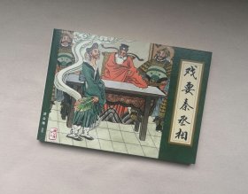 软精收藏本《戏耍秦丞相》