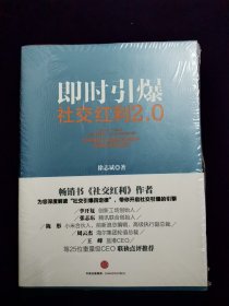 社交红利2.0：即时引爆