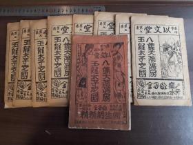 广东木鱼书 清木刻本 粤剧唱本小说 八集阴阳扇玉龙太子走国 佛山近文堂版 十卷十册一套全