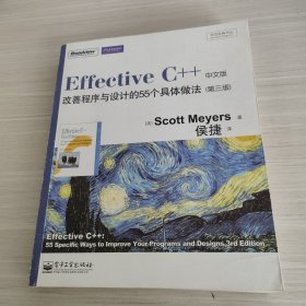 Effective C++ 改善程序与设计的55个具体做法(第3版)