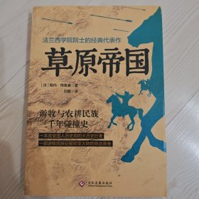 草原帝国（哈佛大学历史系推荐图书）