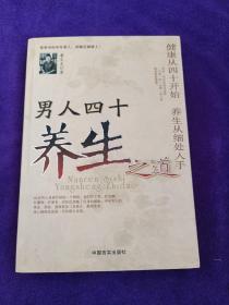 男人四十養(yǎng)生之道 .
