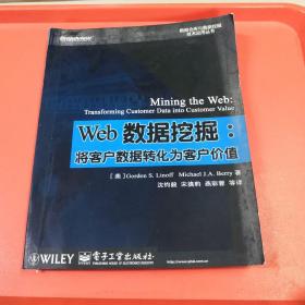 Web数据挖掘:将客户数据转化为客户价值【正版现货】