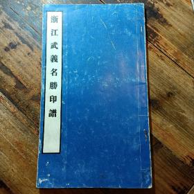 浙江武义名胜印谱