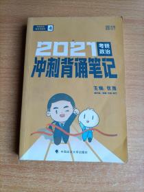 徐涛2021考研政治冲刺背诵笔记+考前预测必背20题徐涛政治小黄书20题（送背诵攻略套装2本）