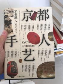 京都手艺人