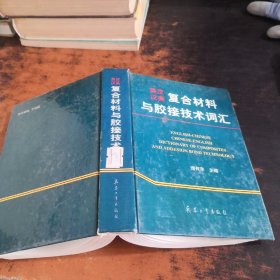 英漢、漢英復(fù)合材料與膠接技術(shù)詞匯【理有親簽贈】