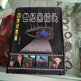 20世纪黑镜头:1900-1999（全三卷）