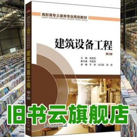 建筑設備工程 第二版第2版 周連起 李雪濤 中國電力出版社 9787512390799