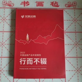 华宝证券 2023中国金融产品年度报告 行而不辍