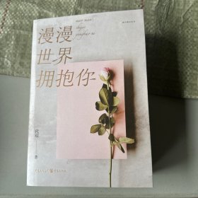 漫漫世界拥抱你