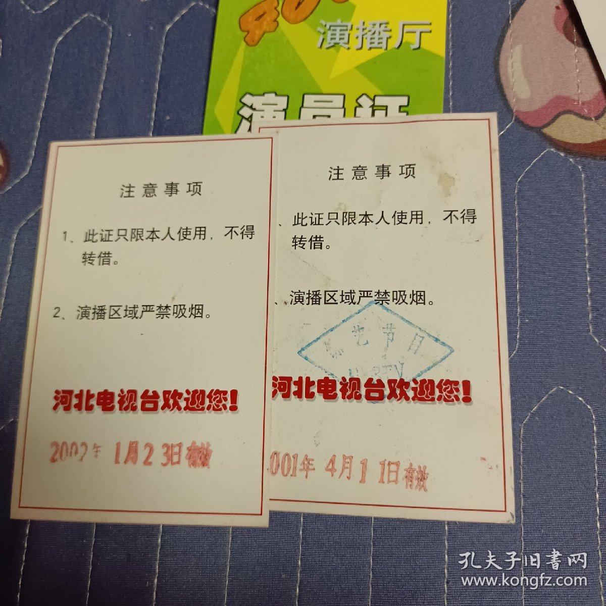 一组河北电视台演出证、参赛证 2001、2002、2003年  共