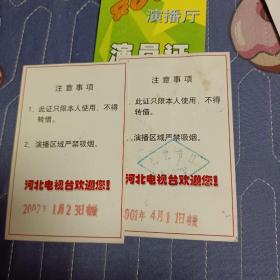 一组河北电视台演出证、参赛证 2001、2002、2003年  共