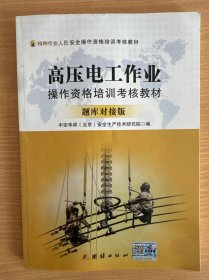 高压电工作业操作资格培训考核教材