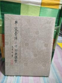 乾隆御笔平定台湾二十功臣像赞（未开封）