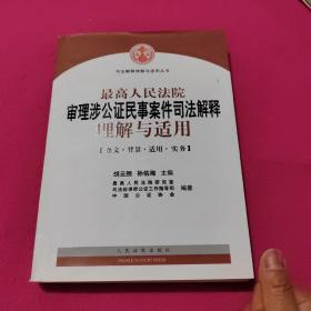 最高人民法院审理涉公证民事案件司法解释理解与适用