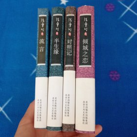 张爱玲集：（4本合售）