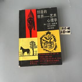 创造的世界：艺术心理学