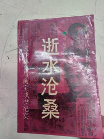 逝水沧桑 长沙起义与衡宝战纪