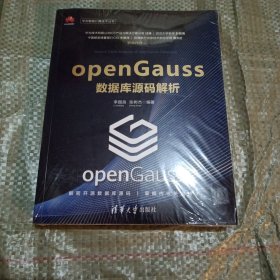 openGauss数据库源码解析