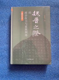 魏晋之际的政治权力与家族网络（修订本）