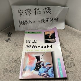 胃病防治230问