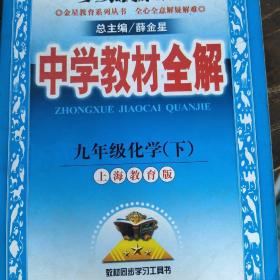 金星教育系列丛书·中学教材全解：九年级化学下（上海教育版 ）