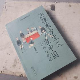 法律东方主义在中国：批判与反思(法律文化研究文丛)
