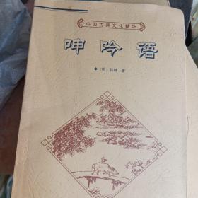 中国古典文化精华丛书，呻吟语