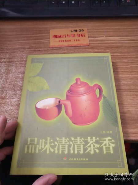 品味清清茶香